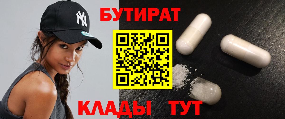 БУТИРАТ вода Ялуторовск