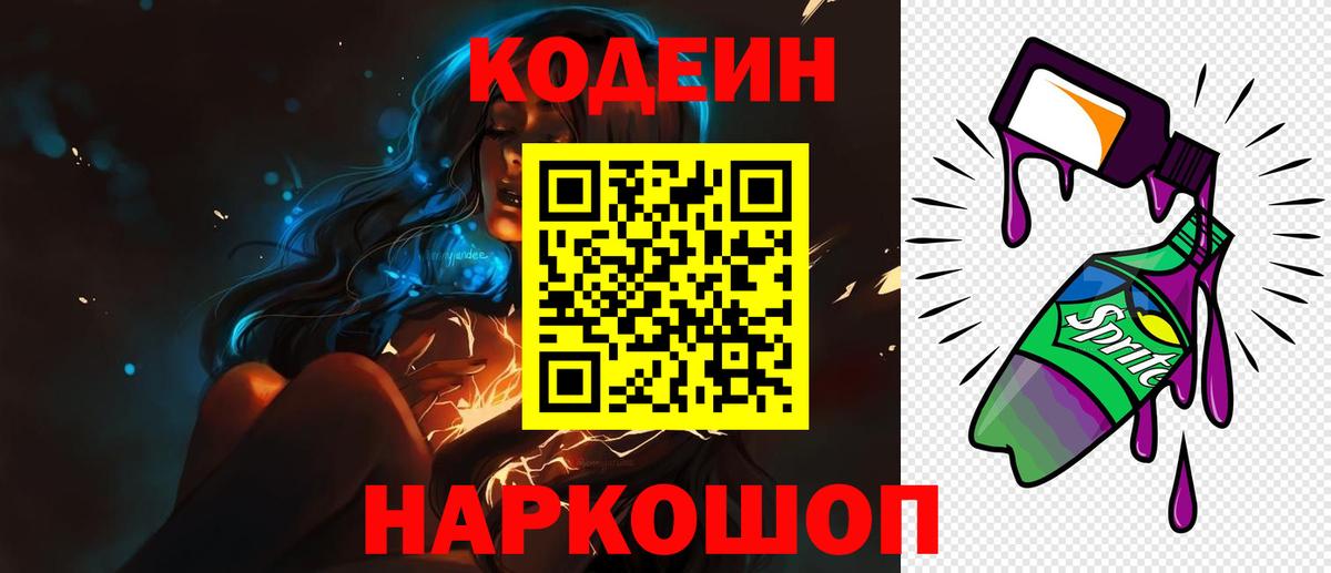 Кодеин Purple Drank Ялуторовск