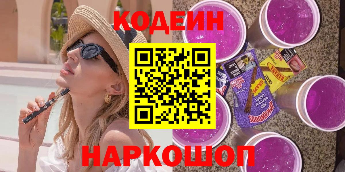 Кодеин Purple Drank  Вход с VPN  цена наркотик  Кодеин напиток Lean (лин)  Ялуторовск 